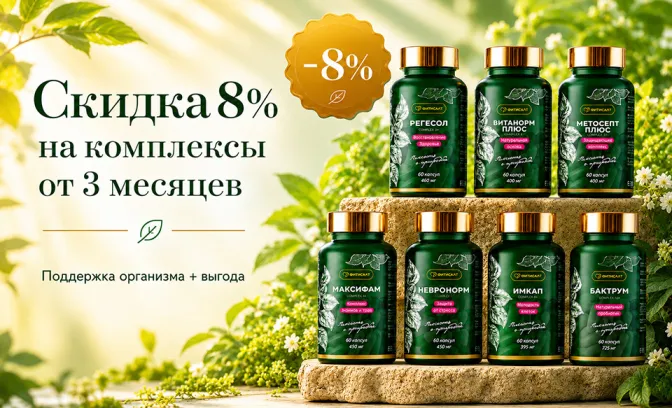 8% на комплексы от 3 месяцев